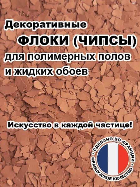 Флоки (чипсы) для жидких обоев и полимерных полов (Набор №04) 100г.