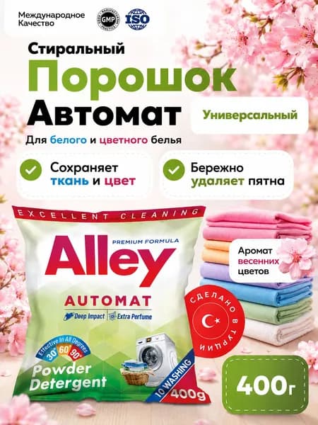Стиральный порошок автомат для белого и цветного белья 400гр