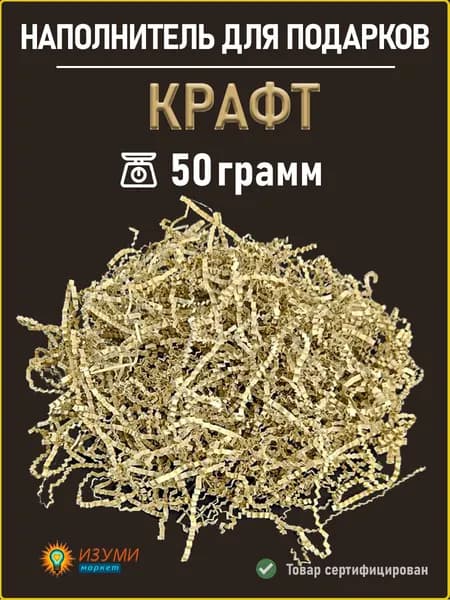 Бумажный наполнитель для подарков крафт 50гр