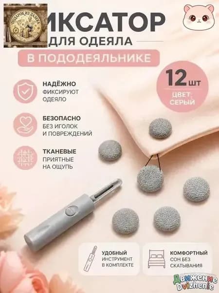 Фиксатор для одеяла в пододеяльнике, 12 шт, серый