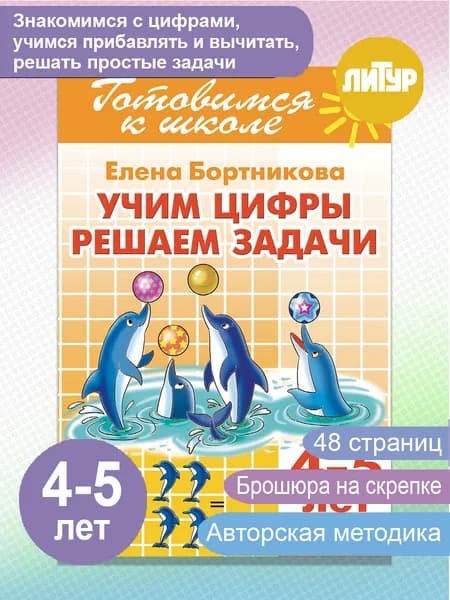 Учим цифры, решаем задачи 4-5 лет. Готовимся к школе | Бортникова Елена Федоровна