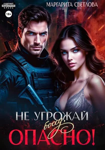 Не угрожай боссу, опасно! | Светлова Маргарита | Электронная книга