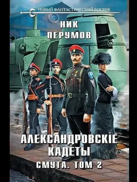 Александровские Кадеты. Смута. Том 2