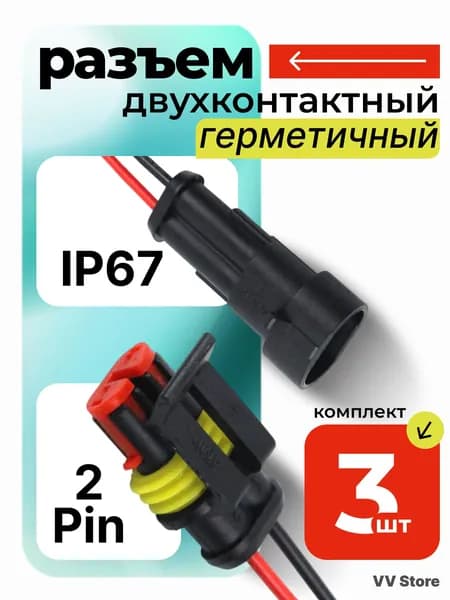 Разъем двухконтактный герметичный, 2 контакта, набор 3 шт