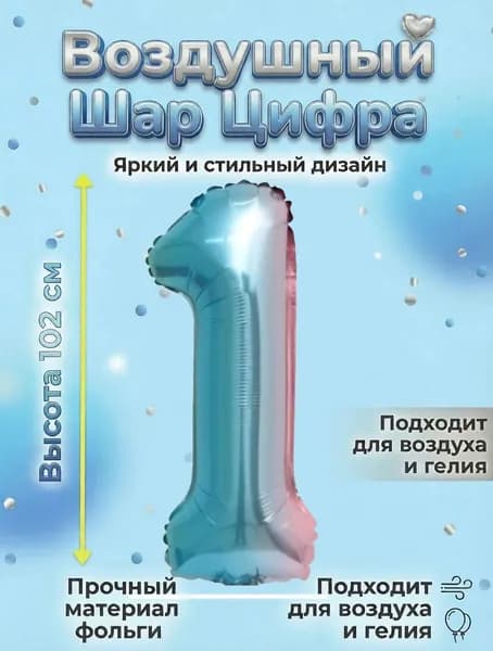 Воздушный шар цифра Радуга 1