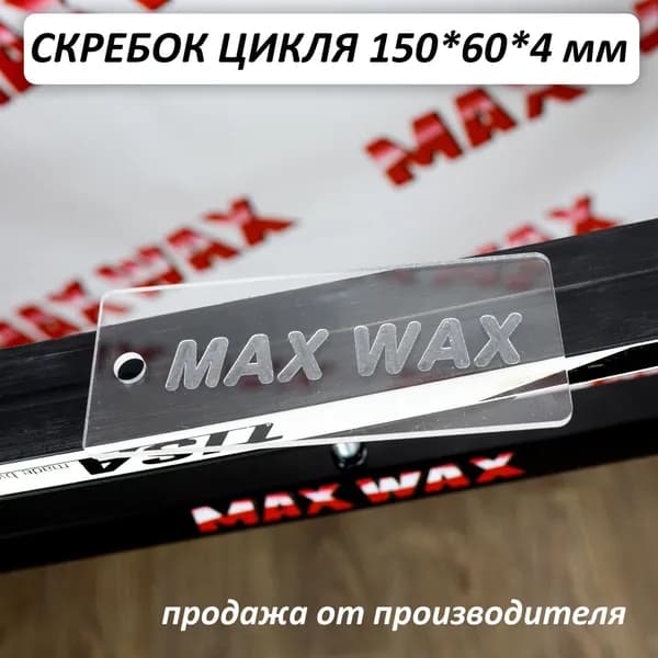 Скребок цикля для обработки лыж и сноубордов 15см