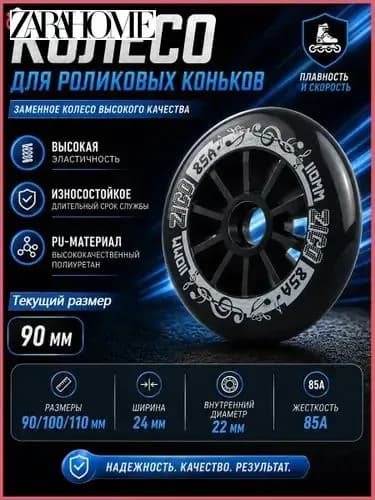 Колеса для роликовых коньков 90/100/110 мм, PU, 85A 9 -