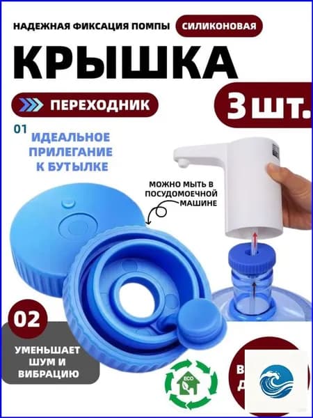 Силиконовая многоразовая крышка пробка для 19 л бутыля, переходник для помпы, 3 шт