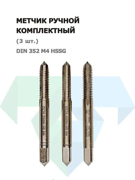 Метчик ручной комплектный (3 шт.) DIN 352 M4 HSSG