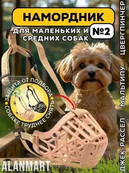 Намордник для собак мелких пород размер №2, для мини таксы, мультипу, той пуделя, пластиковый, бежевый