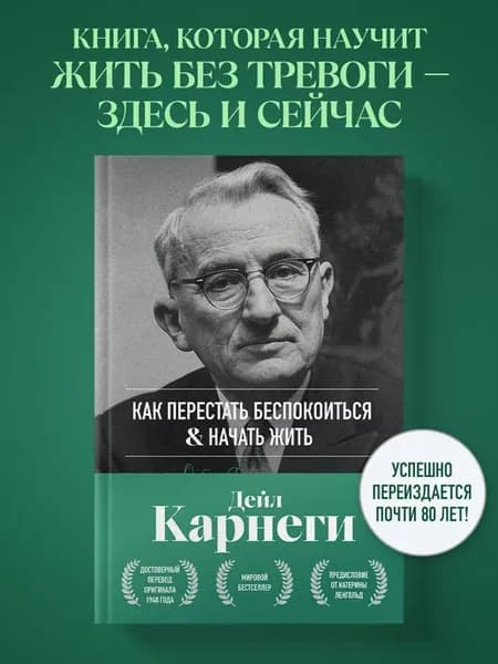 Как перестать беспокоиться и начать жить. Оригинальное
