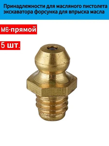 Латунный гидравлический пресс используется для смазки шприцев, 5 шт.