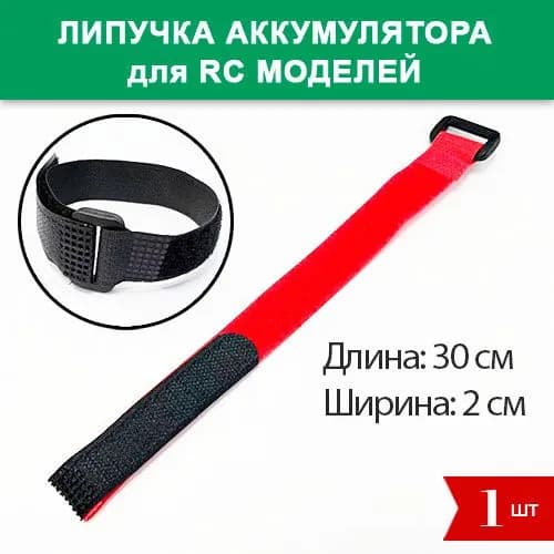 Липучка красная для аккумулятора радиоуправляемых моделей, лодок, квадрокоптеров