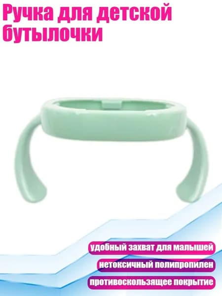 Ручка для детской бутылочки, Зеленый