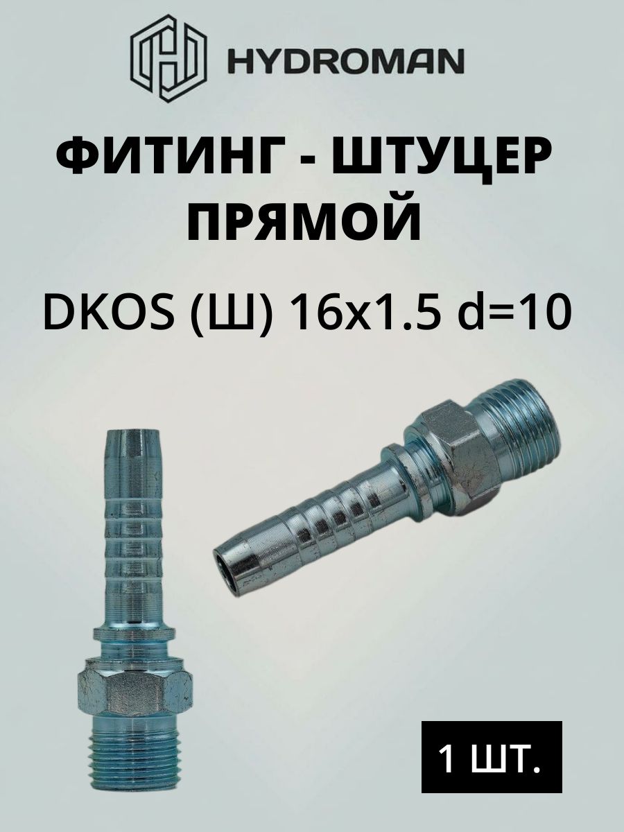 Фитинг гидравлический для РВД DKOS (Ш)- штуцер наружняя резьба 16x1.5 , диаметр-d 10