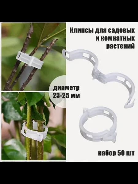 Клипсы для подвязки растений набор 50 шт