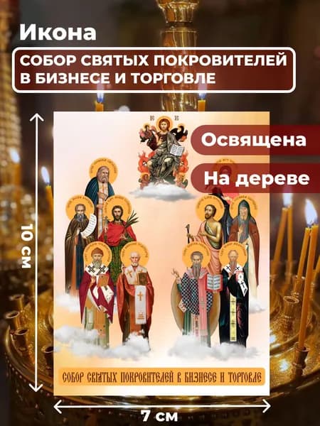 Икона на дереве "Собор покровителей бизнеса и торговли", 7*10 см