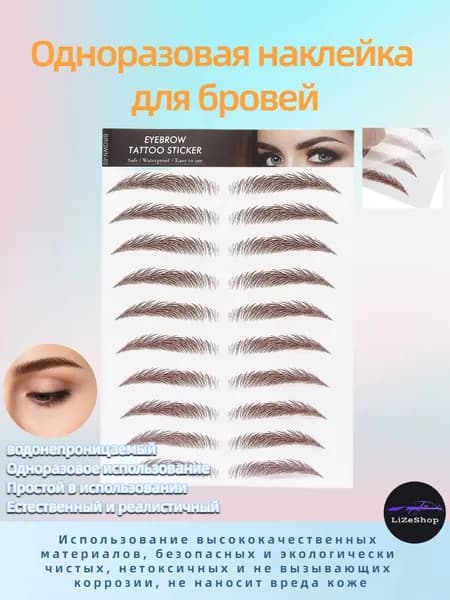 Женская наклейка для бровей