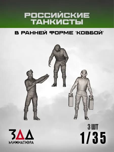 3DD Современные танкисты в раннем варианте комплекта "ковбой". Масштаб 1/35