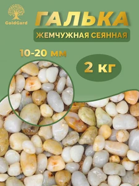 Галька жемчужная морская Крым фр 10 - 20 мм 2 кг камни декоративные для сада цветов и растений GoldGard