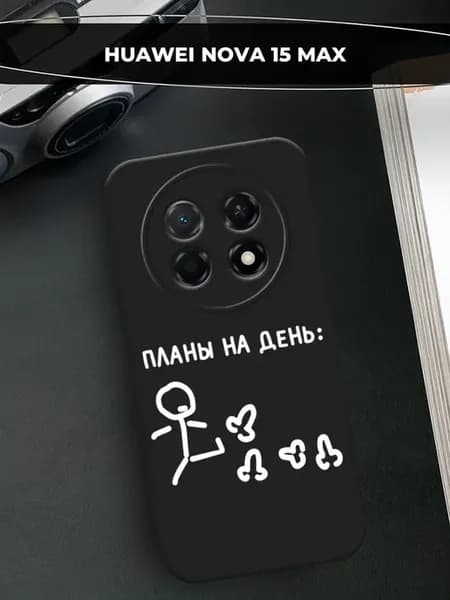 Чехол на Nova 15 Max прикольный