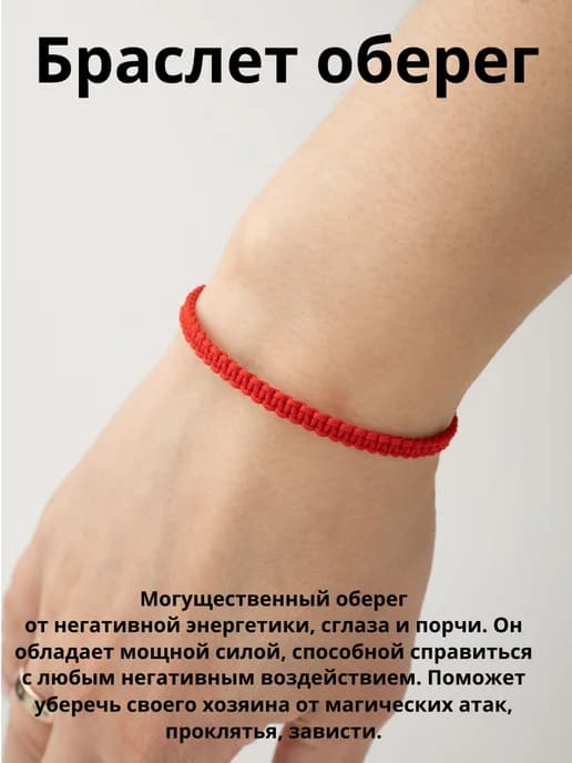 Браслет оберег красная нить