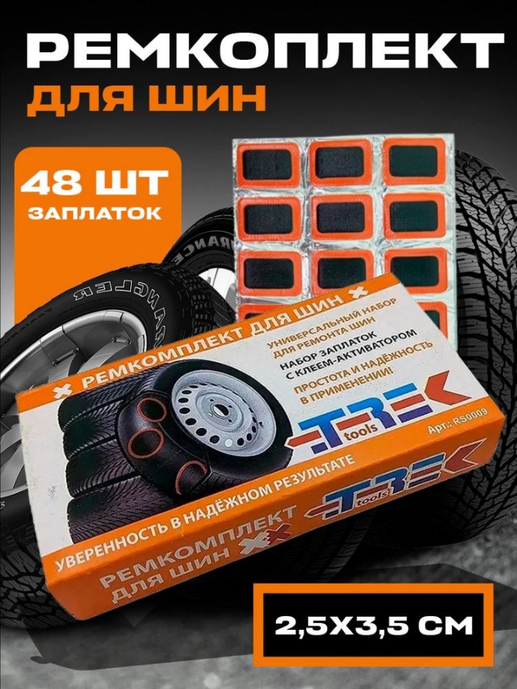 Заплатка шиноремонтная, 48 шт.