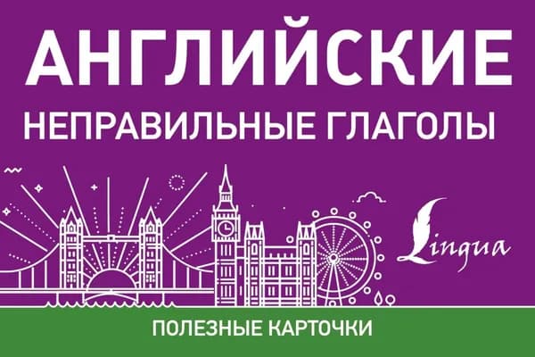 Английские неправильные глаголы | Электронная книга