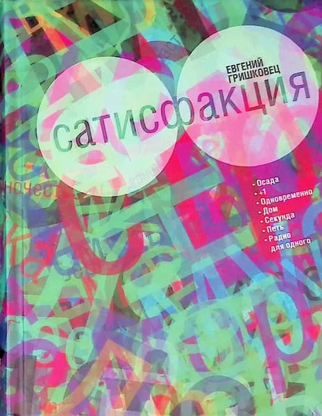 Сатисфакция