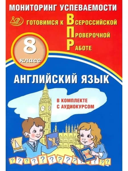 Английский язык. 8 класс. Мониторинг успеваемости. Готовимся к Всероссийской Проверочной работе (в комплекте с Аудиокурсом)/2021г | Смирнов Ю. А.