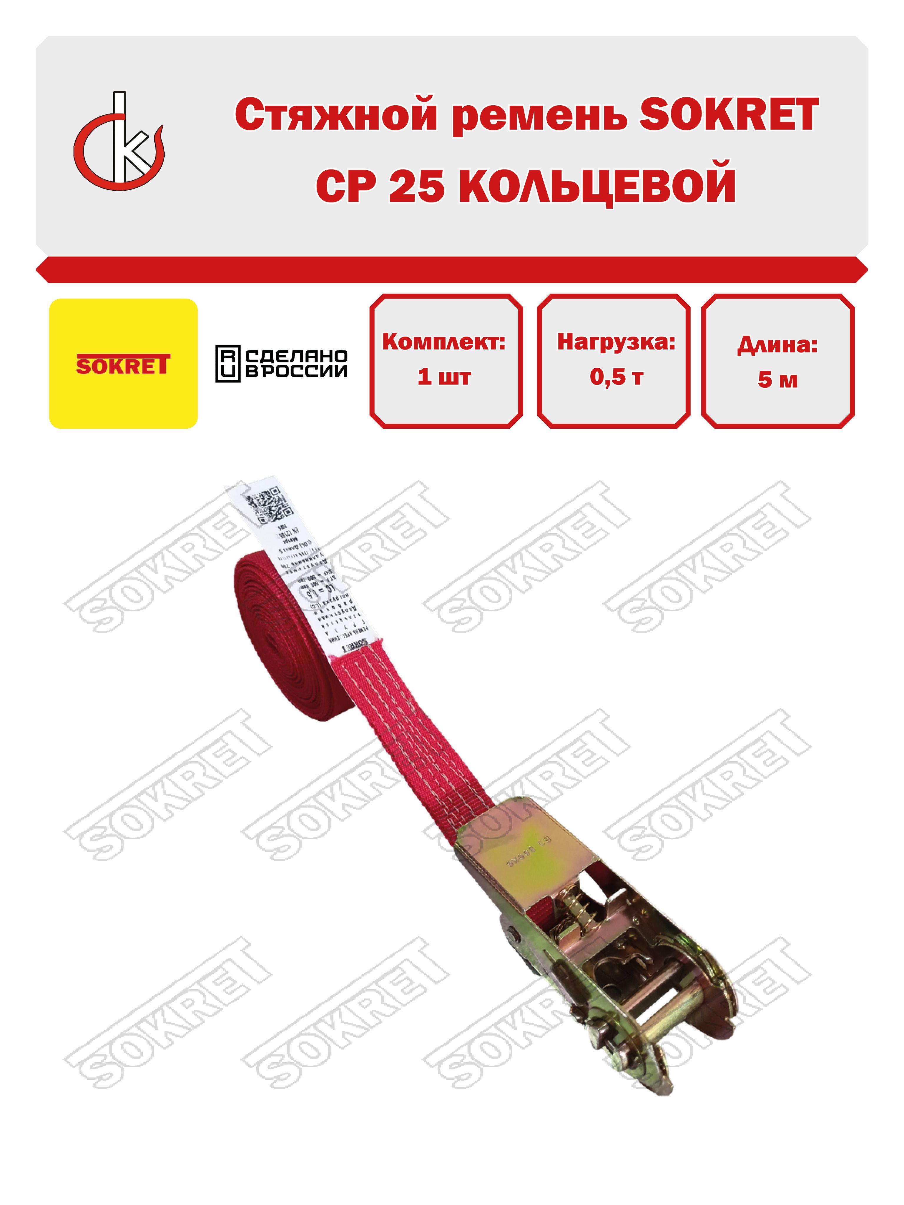 Ремень стяжной кольцевой SOKRET СР25 0,5т-5м КРАСНЫЙ