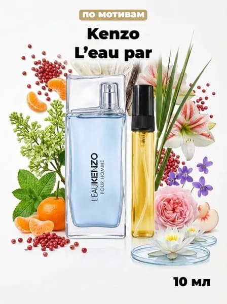 Kenzo Leau par, Туалетная вода женская, 10 мл