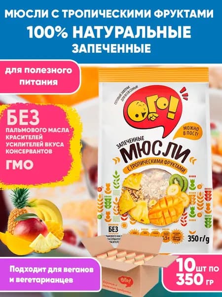 Мюсли запеченные с Тропическими фруктами 10 шт по 350гр, Ого! Сухой завтрак/ родной короб