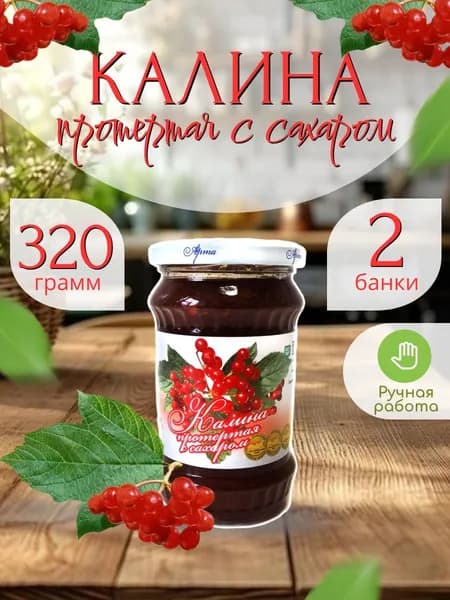 Калина, протертая с сахаром 320 гр.- 2 шт