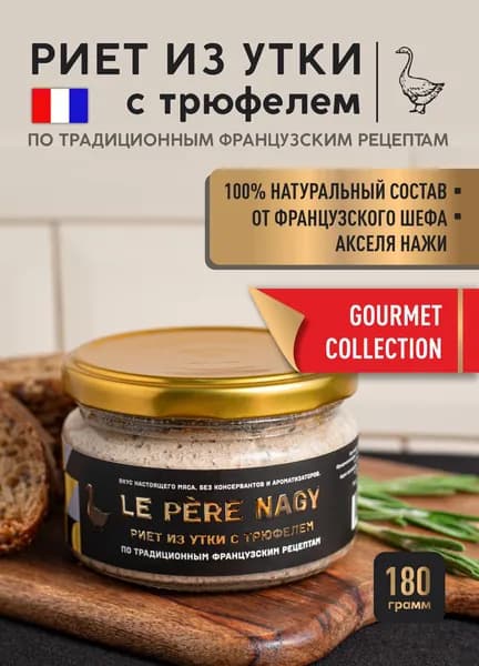 Утиный паштет мясной Риет с трюфелем, деликатес из натурального мяса утки намазка на брускетту, 180 г