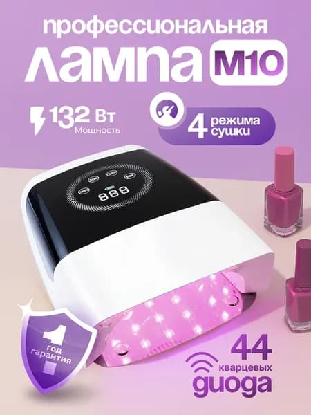 Лампа для маникюра профессиональная