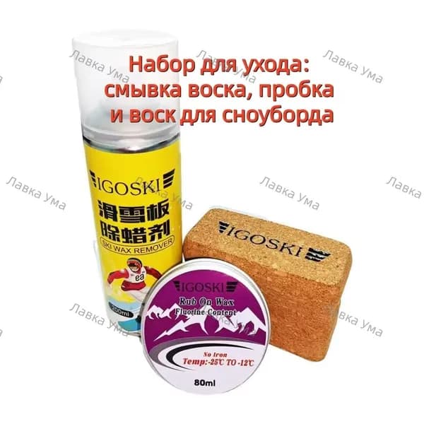 IGOSKI Набор для ухода за лыжами и сноубордом Воск, пробка и средство для удаления воска!