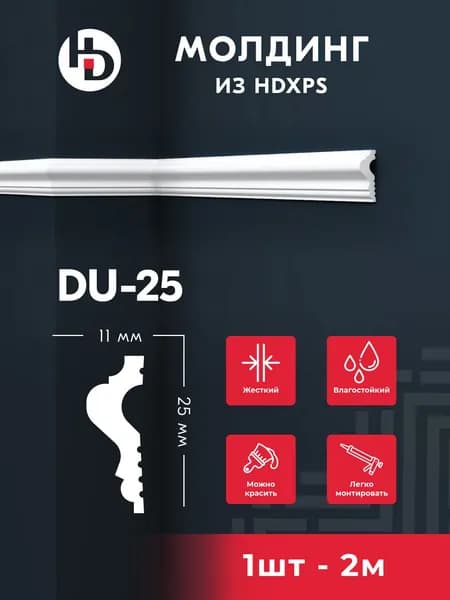 Жесткий молдинг для стен HD ПРАЙМДЕКОР DU25, 2м, под покраску