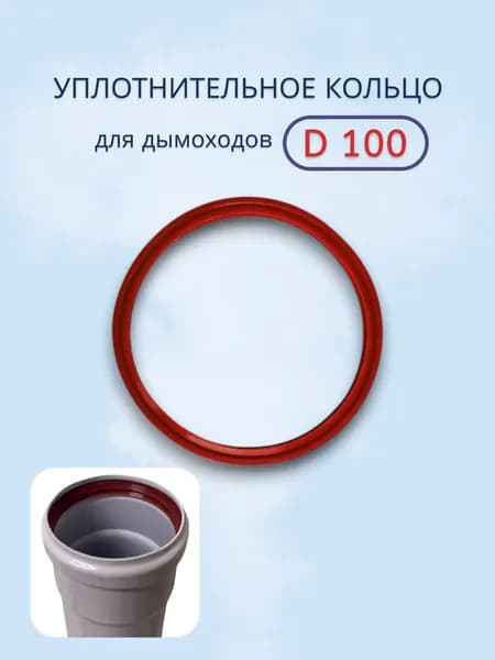 Уплотнительное кольцо для дымоходов d 100 мм