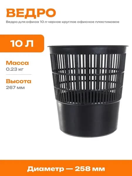 Корзина для мусора пластиковая 10 литров круглая для офиса