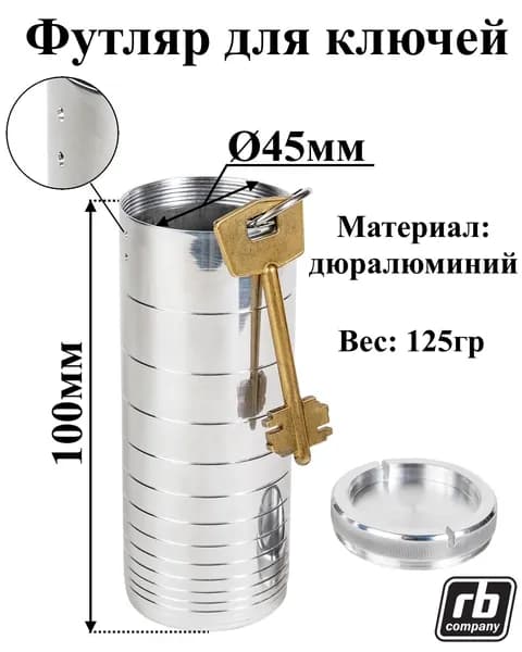 Металлоизделие "Футляр для ключей" d45 дл.100мм (№30)