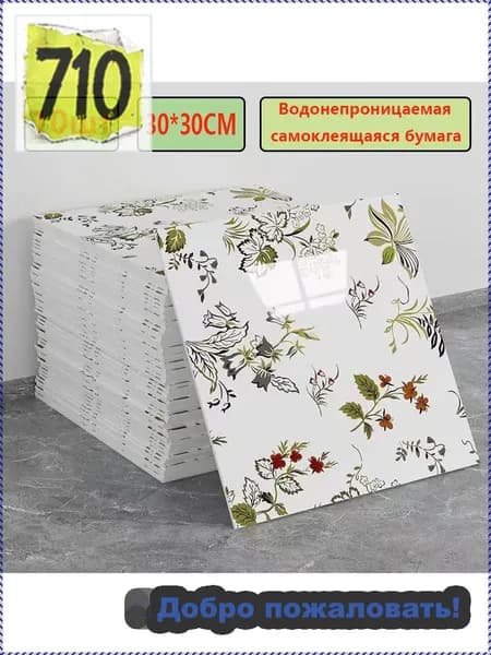Эксклюзивные моющиеся обои для кухни 30x30 см с фольгой, 10 самоклеющихся панелей