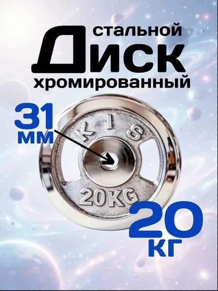 Диск для штанги и гантелей 20 кг 1 шт диаметр отверстия 31 мм