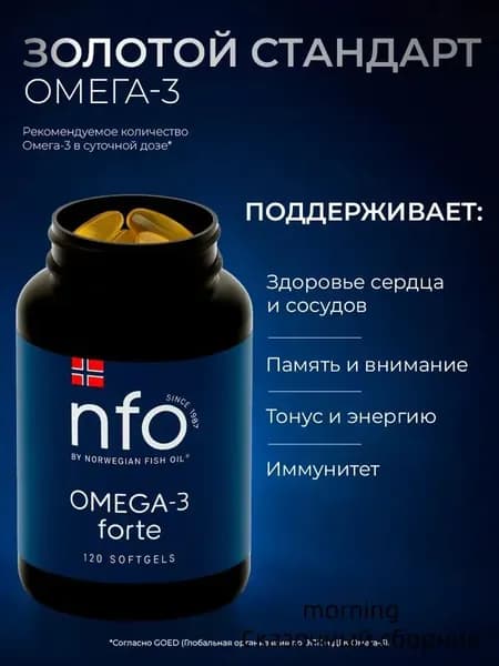 NFO Омега-3 Форте для детей и взрослых, 120 капсул по 1384 мг/ Норвегия...