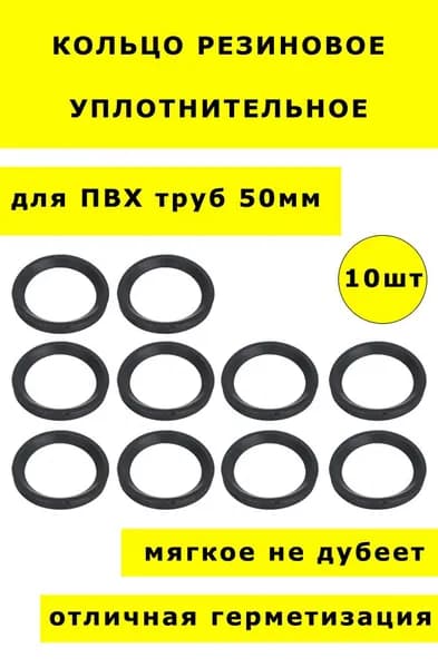 Кольцо уплотнительное канализационное 50 мм 10шт