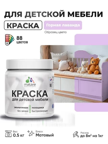 Акриловая краска Malare для детской мебели для кухонных фасадов, мебели из дерева, моющаяся, быстросохнущая без запаха матовая, горная лаванда, 0.5 кг.