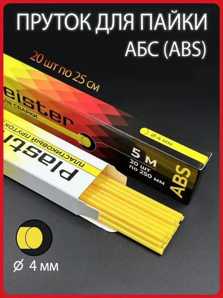 Пластиковый пруток для сварки Plastmeister ABS АБС, круглый 4 мм, жёлтый
