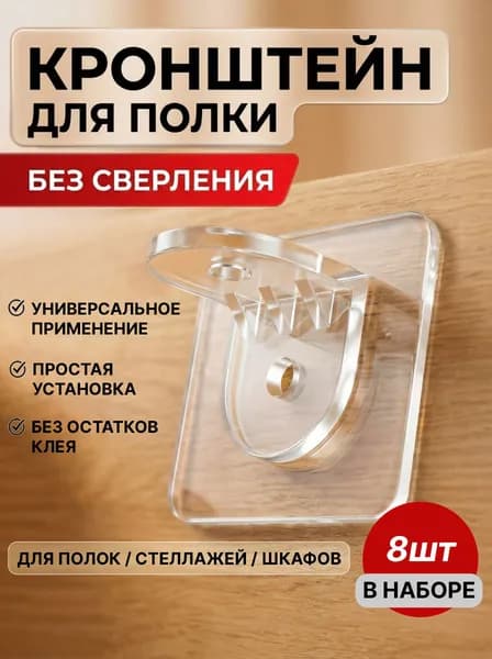 Полкодержатель самоклеящийся без сверления / Прозрачный кронштейн (держатель) для полки, 8 шт