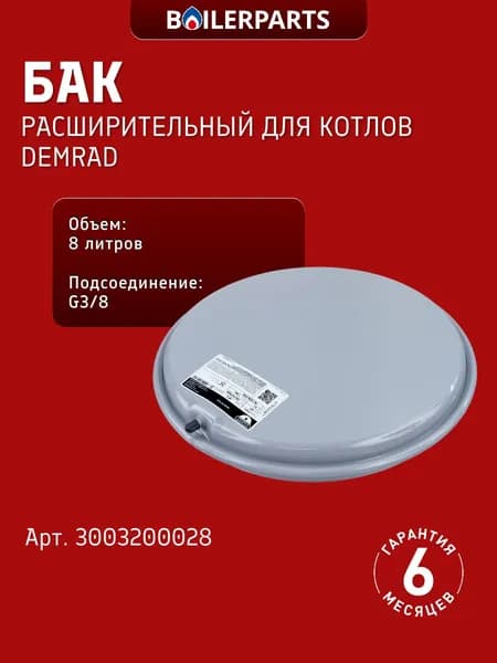 Расширительный бак 8 литров G3/8 для котлов Demrad Nitron Kalisto Bitermik Solaris Tayros 3003200028 (замена 53661, 65104261, 13c0000826)