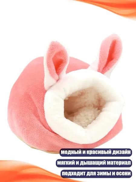 Милый домик для хомяка и морских свинок, гнездо для мелких животных, теплое, Розовый
